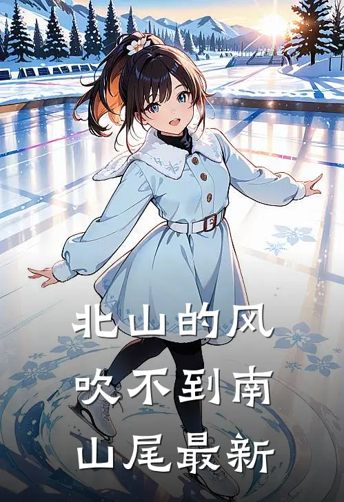 北山的风吹不到南山尾最新