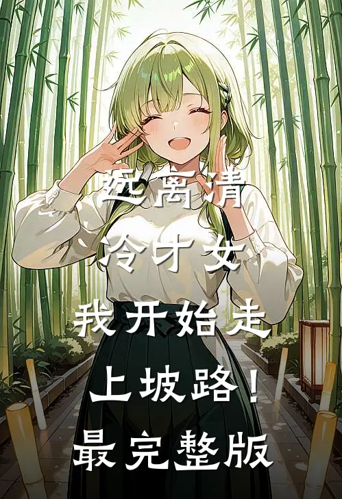远离清冷才女，我开始走上坡路！最完整版