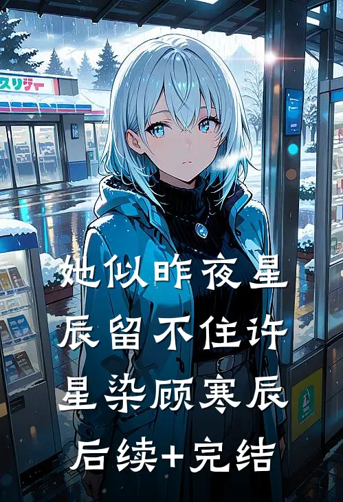 她似昨夜星辰留不住许星染顾寒辰后续+完结