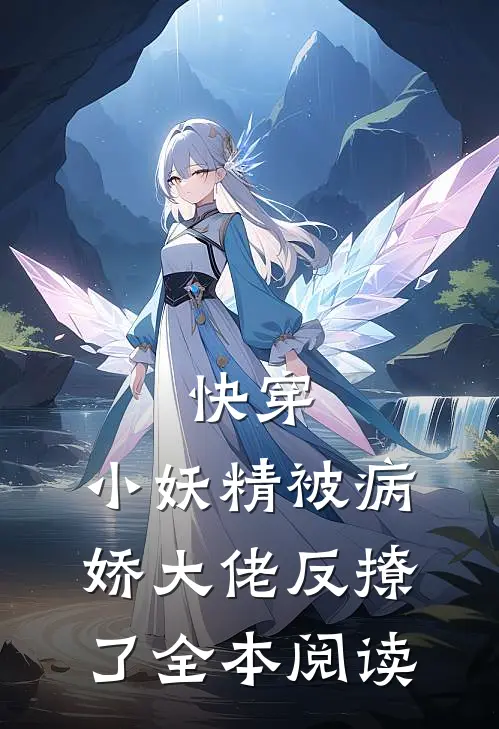 快穿：小妖精被病娇大佬反撩了全本阅读