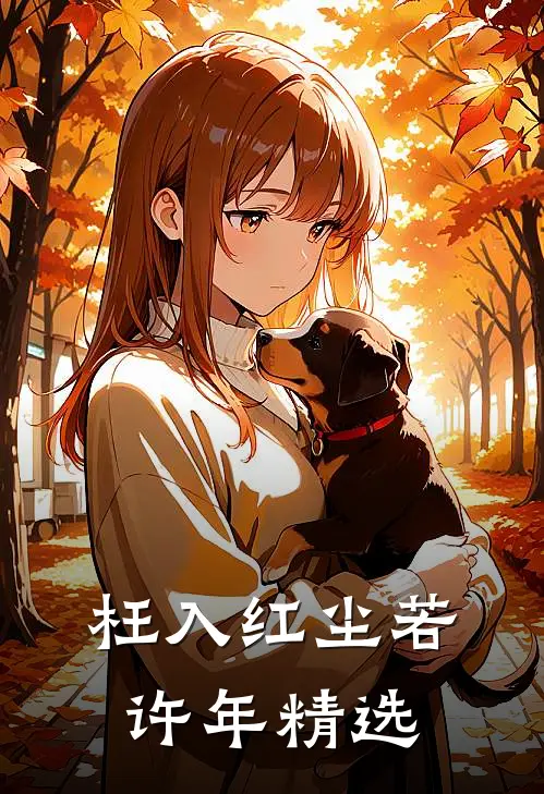 枉入红尘若许年精选
