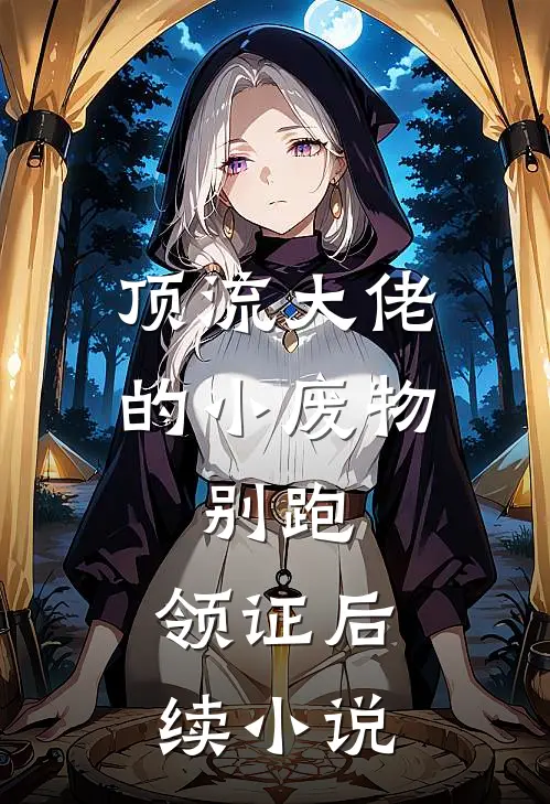 顶流大佬的小废物：别跑，领证后续小说