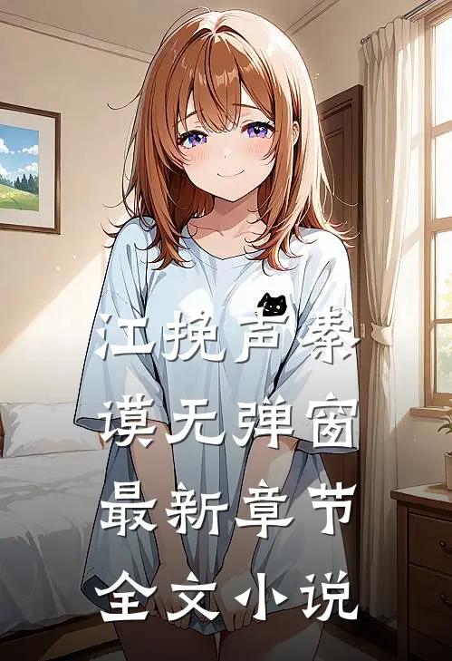 江挽声秦谟无弹窗最新章节全文小说