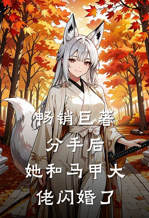 畅销巨著分手后，她和马甲大佬闪婚了