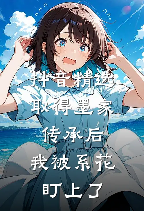 抖音精选取得墨家传承后，我被系花盯上了