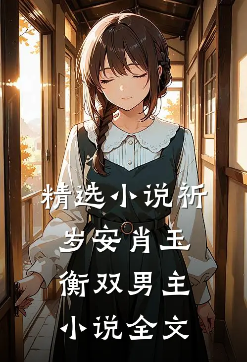 精选小说祈岁安肖玉衡双男主小说全文