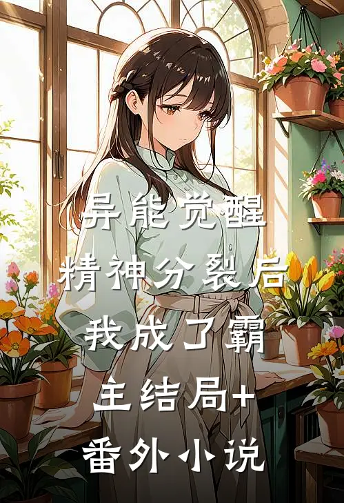 异能觉醒：精神分裂后我成了霸主结局+番外小说