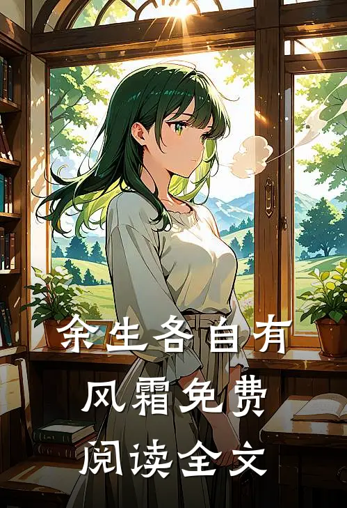 余生各自有风霜免费阅读全文