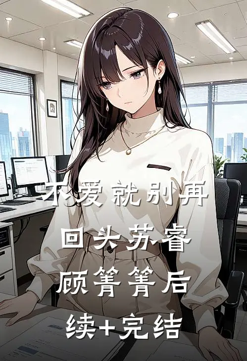 不爱就别再回头苏睿顾箐箐后续+完结