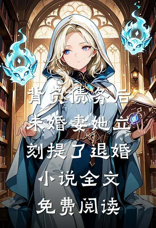 背负债务后，未婚妻她立刻提了退婚小说全文免费阅读