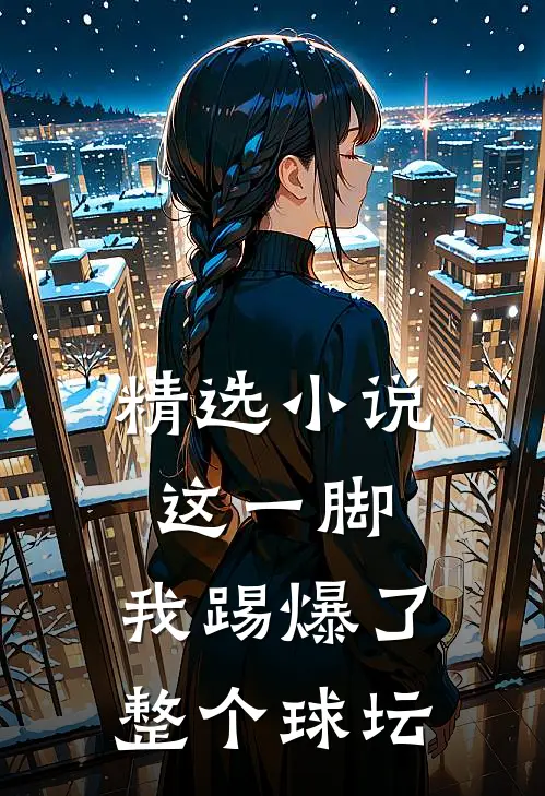 精选小说这一脚，我踢爆了整个球坛