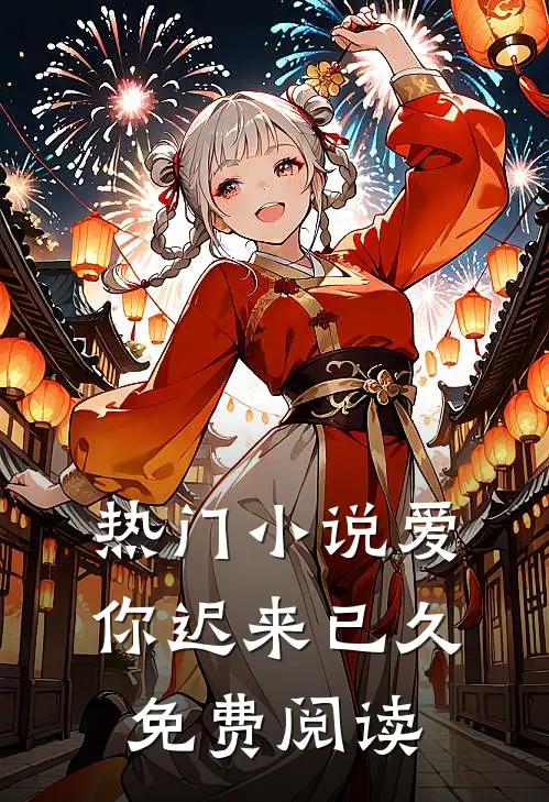 热门小说爱你迟来已久免费阅读