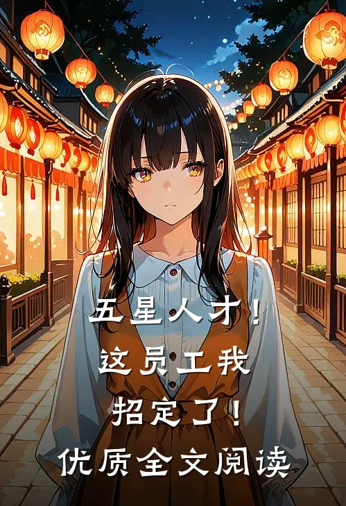 五星人才！这员工我招定了！优质全文阅读