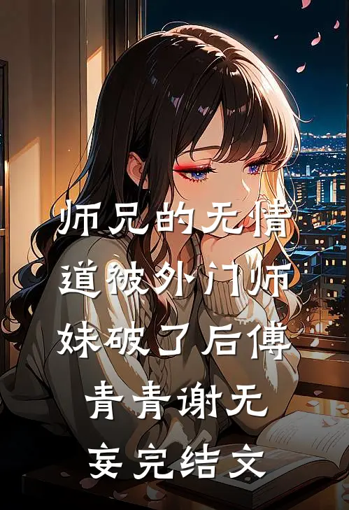 师兄的无情道被外门师妹破了后傅青青谢无妄完结文