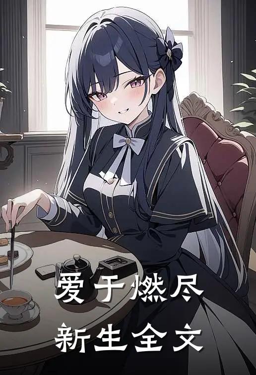 爱于燃尽新生全文