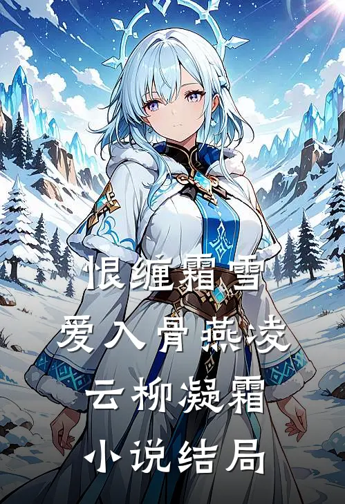 恨缠霜雪，爱入骨燕凌云柳凝霜小说结局