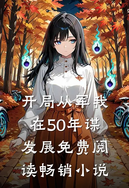 开局从军我在50年谋发展免费阅读畅销小说