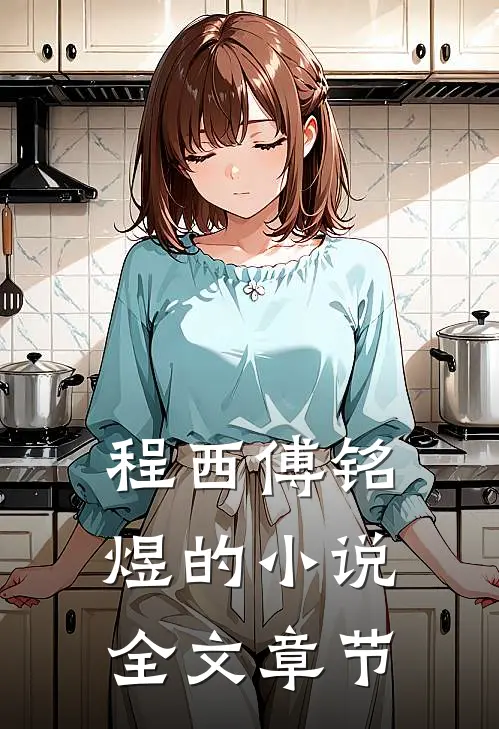 程西傅铭煜的小说全文章节