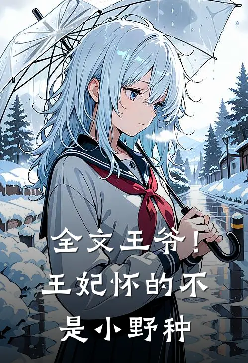 全文王爷！王妃怀的不是小野种