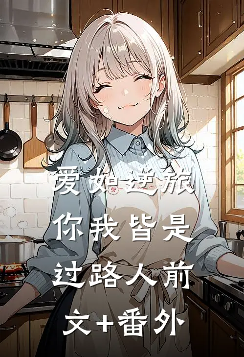 爱如逆旅，你我皆是过路人前文+番外