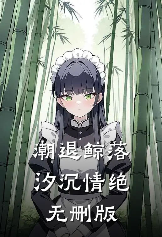潮退鲸落，汐沉情绝无删版