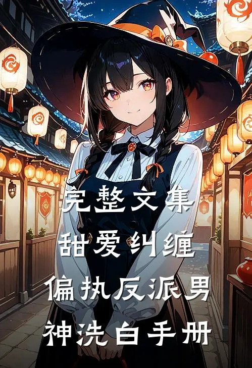 完整文集甜爱纠缠：偏执反派男神洗白手册