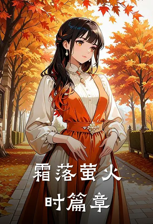 霜落萤火时篇章
