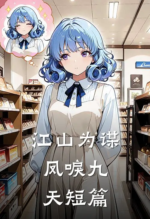江山为谋，凤唳九天短篇
