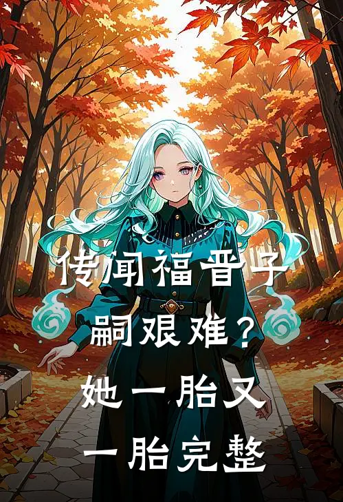 传闻福晋子嗣艰难？她一胎又一胎完整