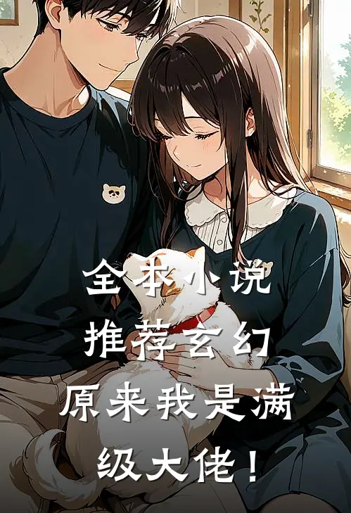 全本小说推荐玄幻：原来我是满级大佬！