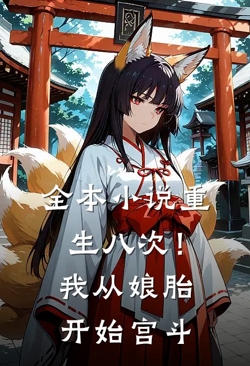 全本小说重生八次！我从娘胎开始宫斗