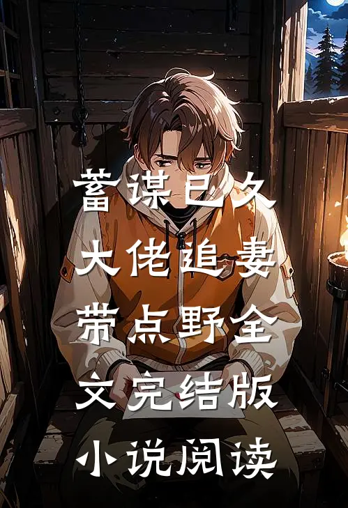 蓄谋已久：大佬追妻带点野全文完结版小说阅读