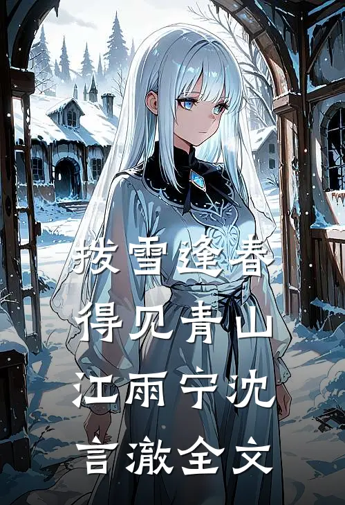 拨雪逢春，得见青山江雨宁沈言澈全文