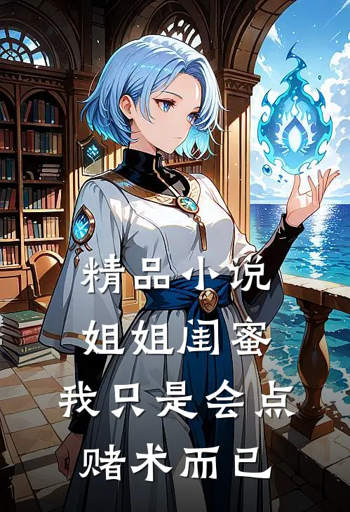 精品小说姐姐闺蜜，我只是会点赌术而已