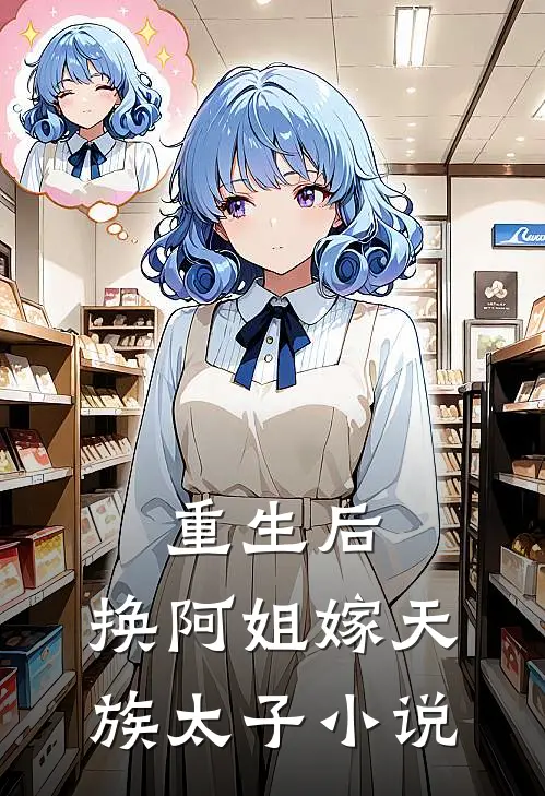 重生后，换阿姐嫁天族太子小说