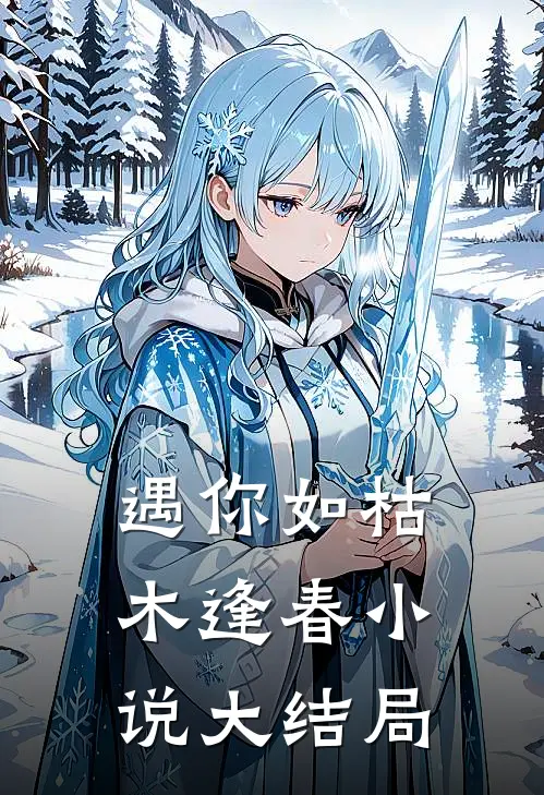 遇你如枯木逢春大结局怎么样