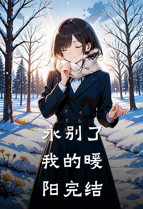 永别了，我的暖阳完结