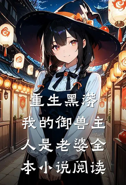 重生黑蟒，我的御兽主人是老婆全本小说阅读