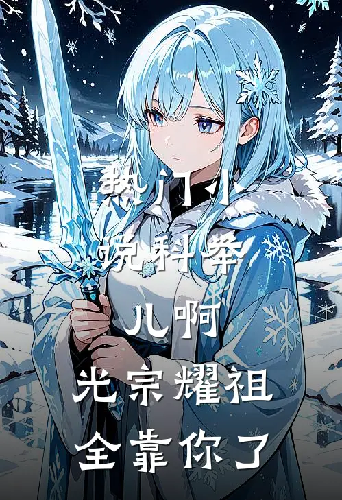 热门小说科举：儿啊，光宗耀祖全靠你了