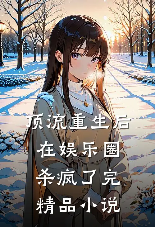 顶流重生后在娱乐圈杀疯了完精品小说