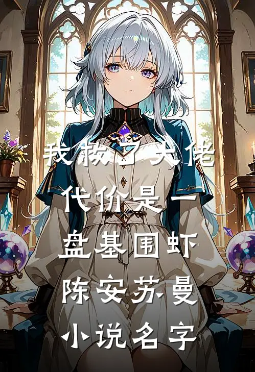 我救了大佬，代价是一盘基围虾陈安苏曼小说名字
