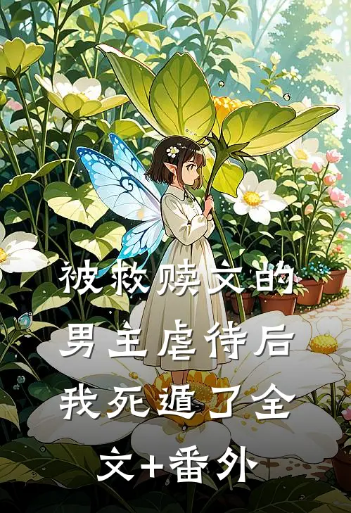 被救赎文的男主虐待后我死遁了全文+番外