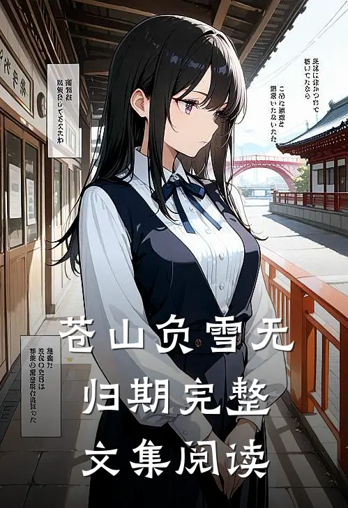 苍山负雪无归期完整文集阅读