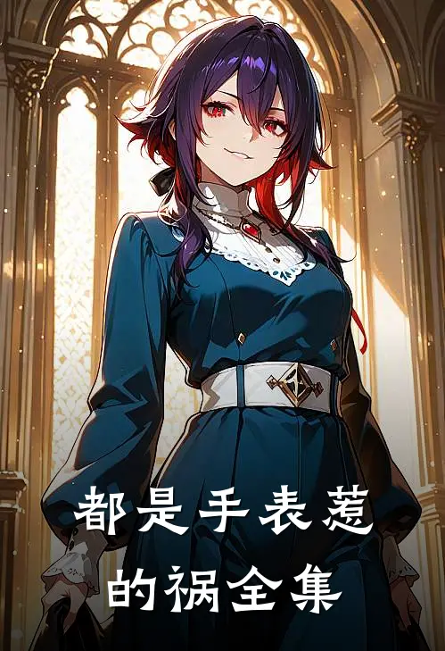 都是手表惹的祸 全集