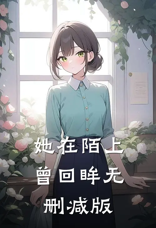 她在陌上曾回眸无删减版