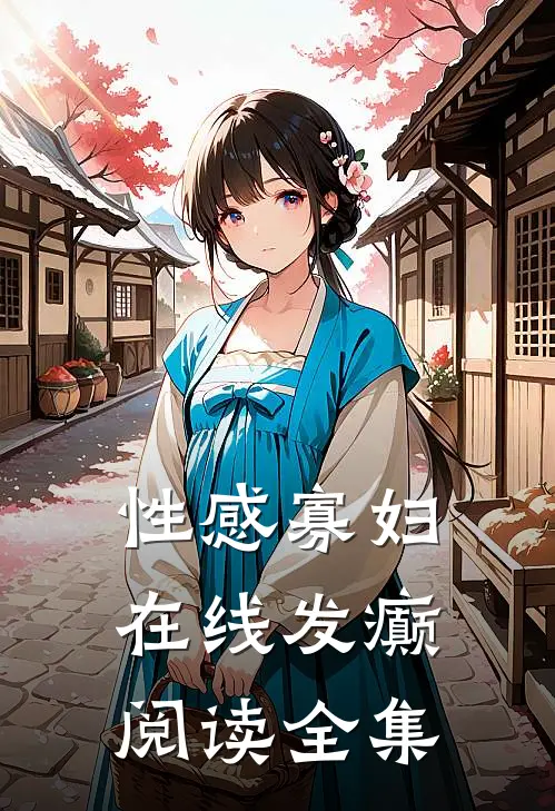 性感寡妇，在线发癫阅读全集