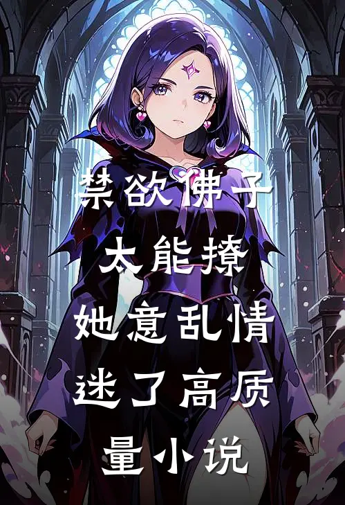 禁欲佛子太能撩，她意乱情迷了高质量小说