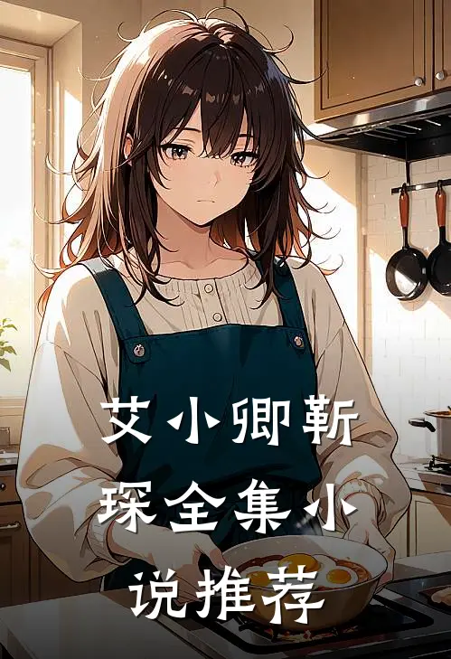艾小卿靳琛全集小说推荐