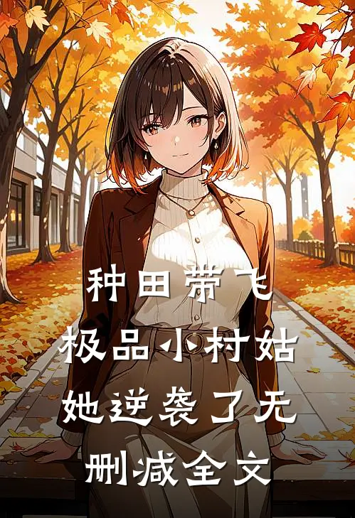 种田带飞：极品小村姑她逆袭了无删减全文
