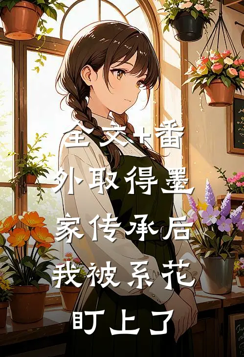 全文+番外取得墨家传承后，我被系花盯上了
